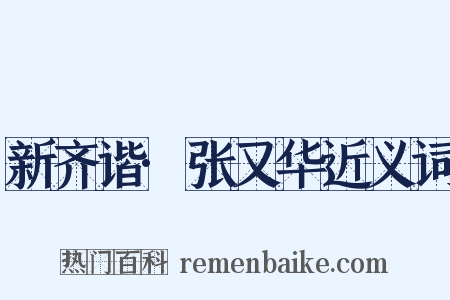 新齐谐·张又华近义词是什么意思的图片